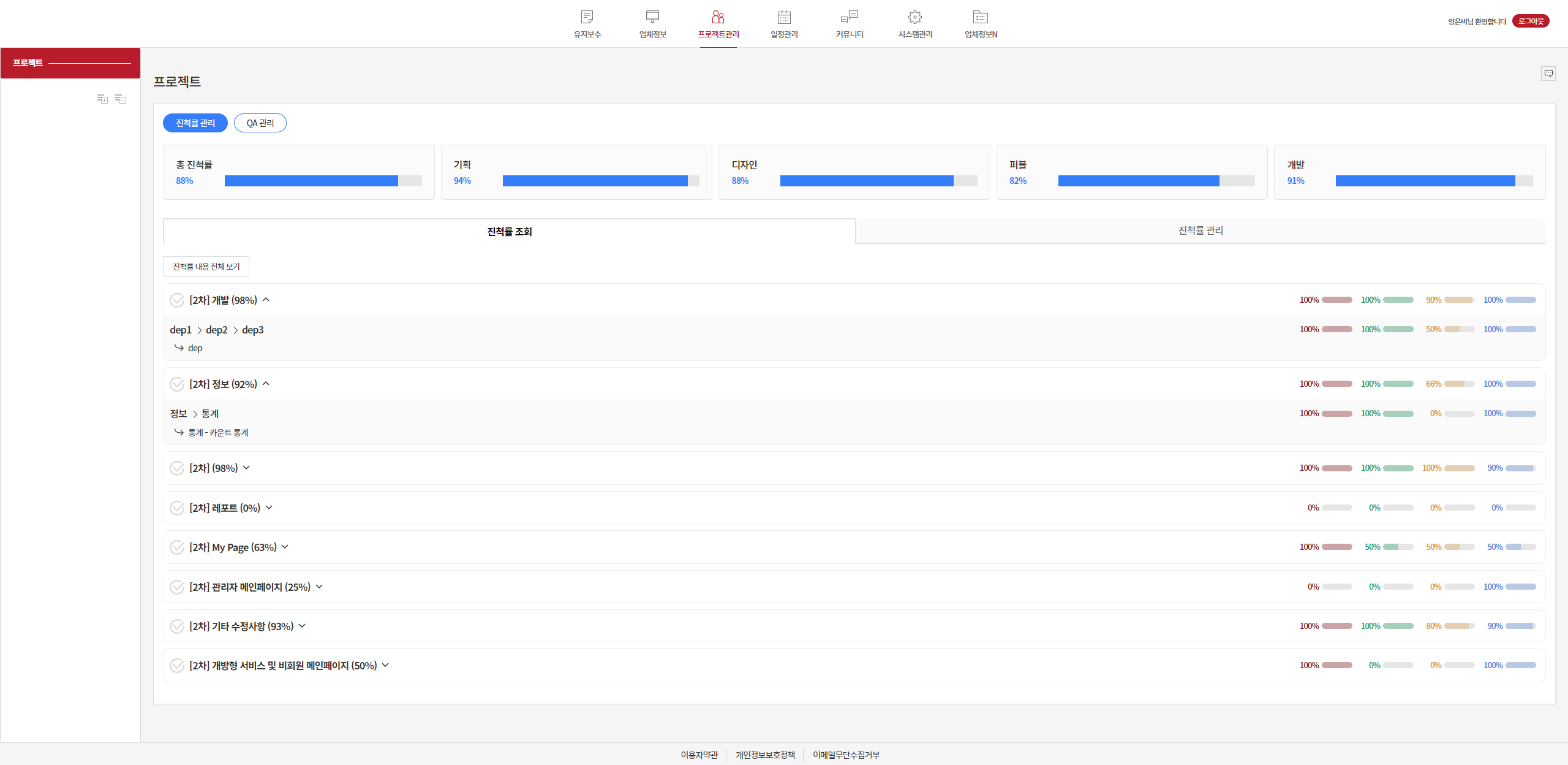 진척률 관리 조회 화면
