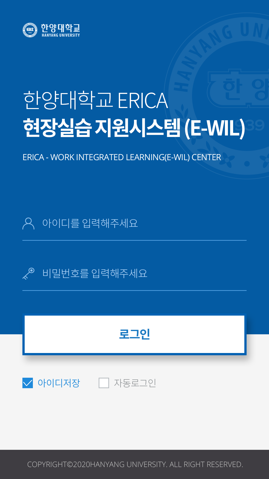 한양대학교 에리카 모바일 앱 로그인 화면