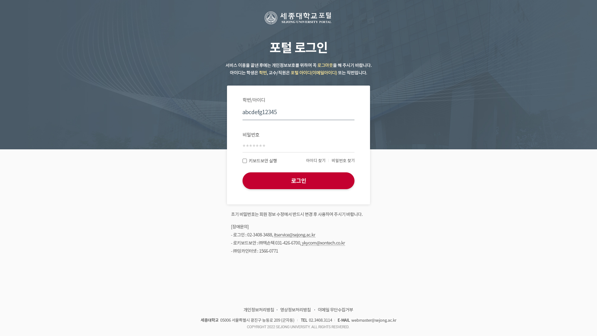 세종대학교 포털 로그인 화면