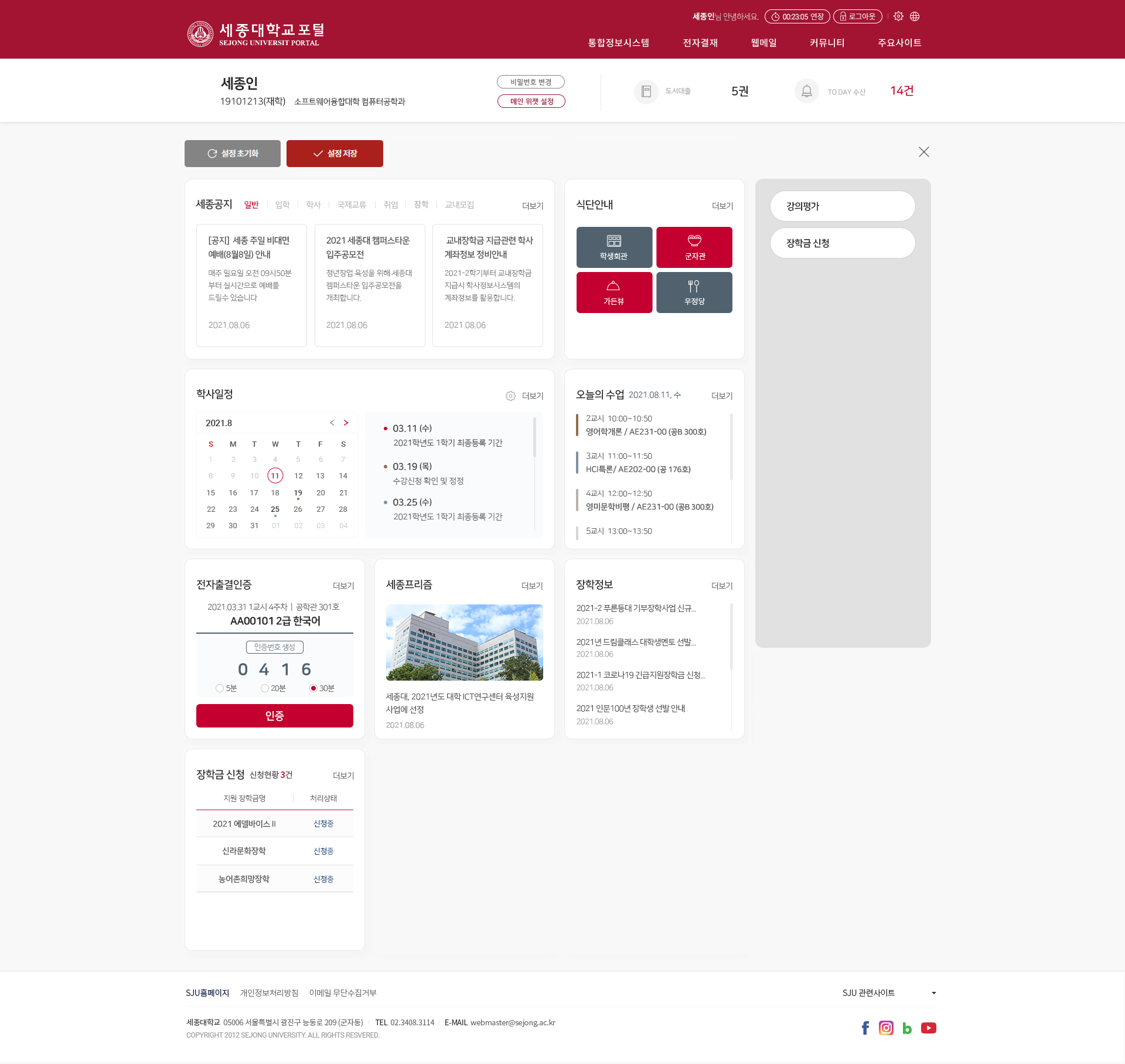 세종대학교 포털 메인 위젯 화면
