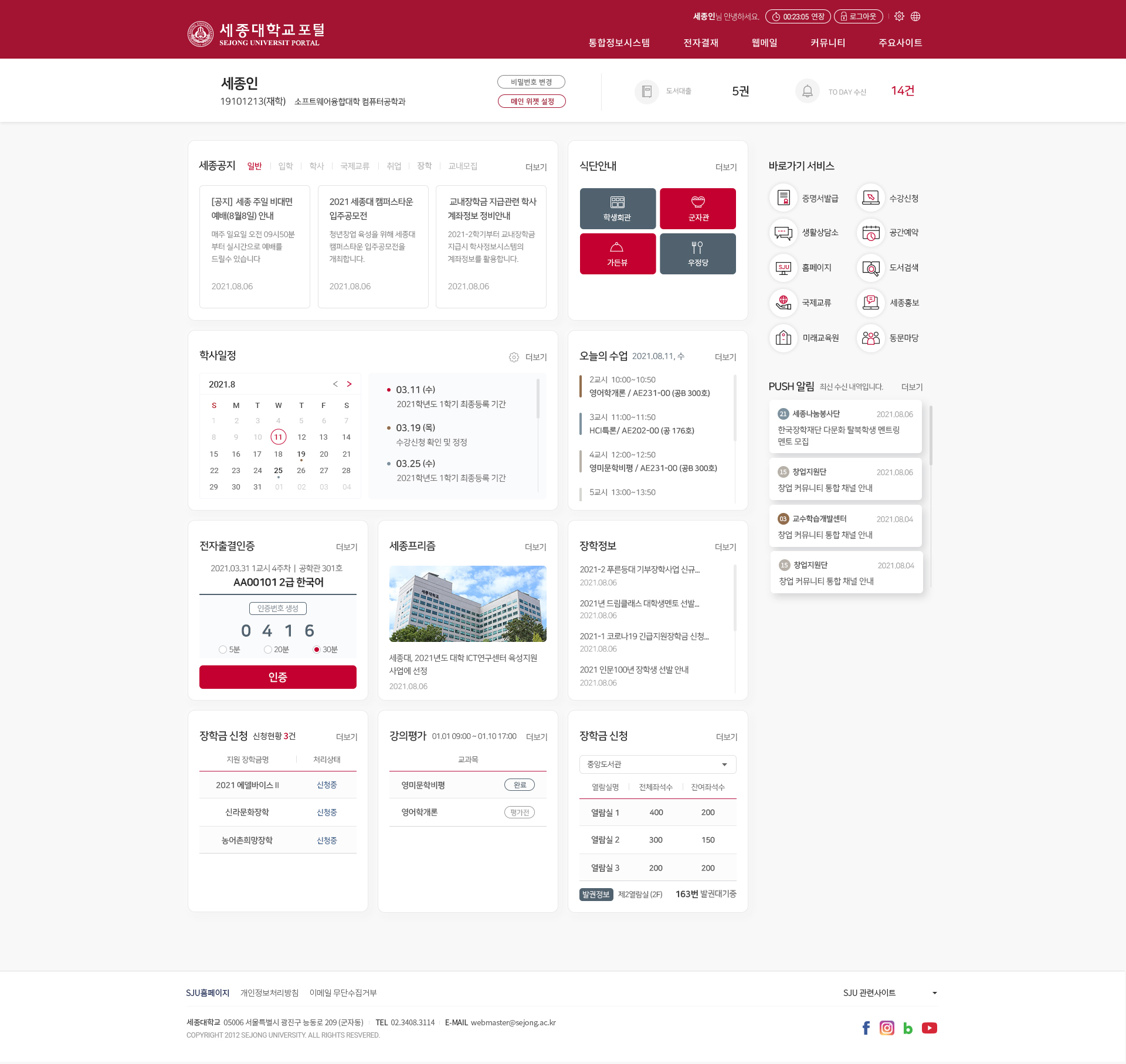 세종대학교 포털 메인 화면 