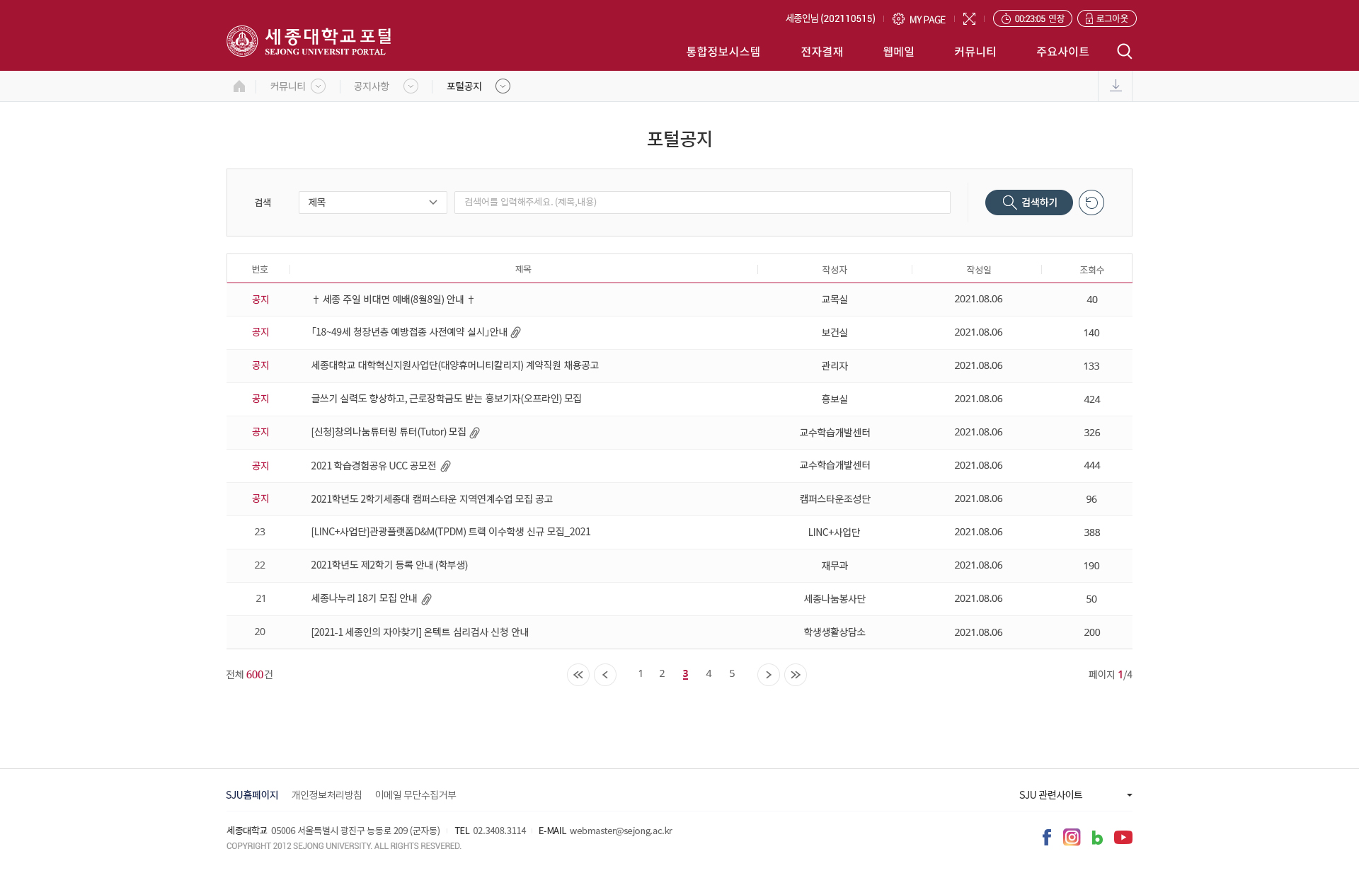 세종대학교 포털 공지사항 리스트 화면